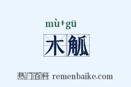 木觚是什么意思的图片